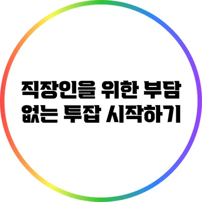 직장인을 위한 부담 없는 투잡 시작하기
