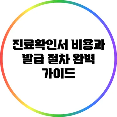 진료확인서 비용과 발급 절차 완벽 가이드