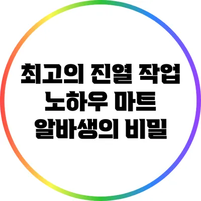 최고의 진열 작업 노하우: 마트 알바생의 비밀