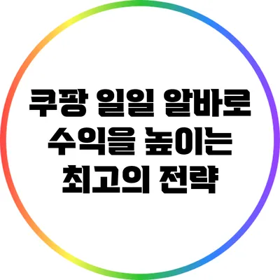 쿠팡 일일 알바로 수익을 높이는 최고의 전략