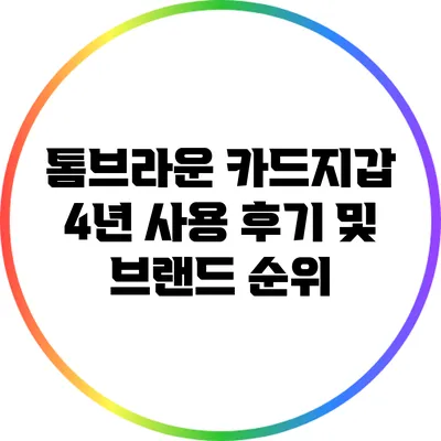 톰브라운 카드지갑 4년 사용 후기 및 브랜드 순위
