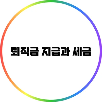 퇴직금 지급과 세금