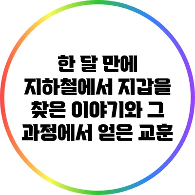 한 달 만에 지하철에서 지갑을 찾은 이야기와 그 과정에서 얻은 교훈