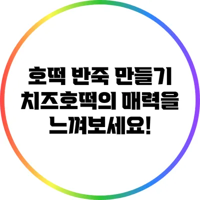 호떡 반죽 만들기: 치즈호떡의 매력을 느껴보세요!