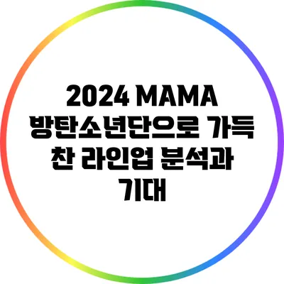 2024 MAMA 방탄소년단으로 가득 찬 라인업 분석과 기대