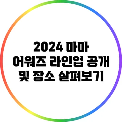 2024 마마 어워즈: 라인업 공개 및 장소 살펴보기