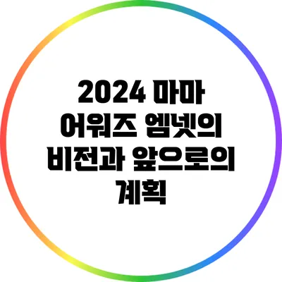 2024 마마 어워즈: 엠넷의 비전과 앞으로의 계획