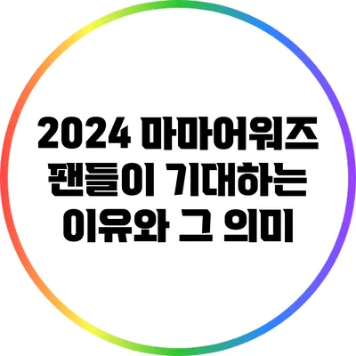 2024 마마어워즈: 팬들이 기대하는 이유와 그 의미