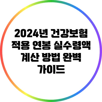 2024년 건강보험 적용 연봉 실수령액 계산 방법 완벽 가이드