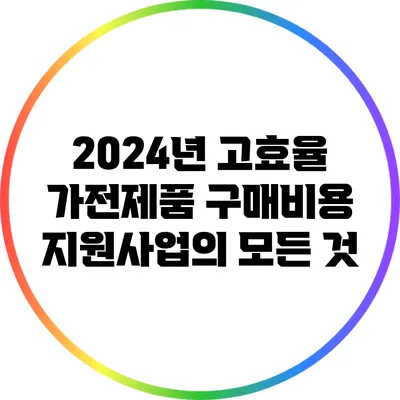 2024년 고효율 가전제품 구매비용 지원사업의 모든 것