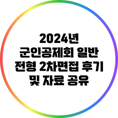2024년 군인공제회 일반 전형 2차면접 후기 및 자료 공유