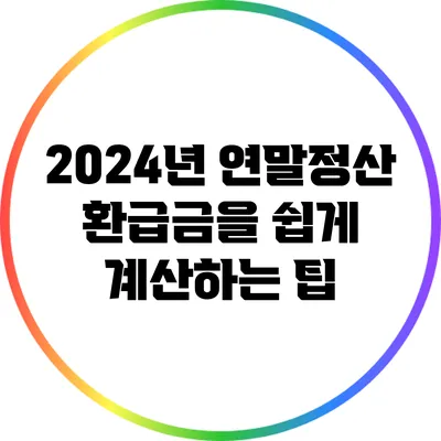 2024년 연말정산 환급금을 쉽게 계산하는 팁