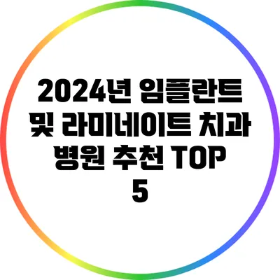 2024년 임플란트 및 라미네이트 치과 병원 추천 TOP 5