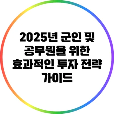 2025년 군인 및 공무원을 위한 효과적인 투자 전략 가이드