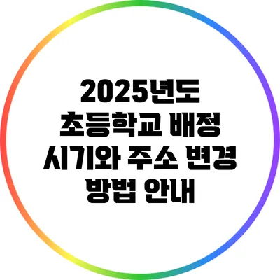 2025년도 초등학교 배정 시기와 주소 변경 방법 안내