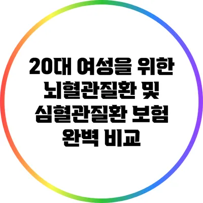 20대 여성을 위한 뇌혈관질환 및 심혈관질환 보험 완벽 비교