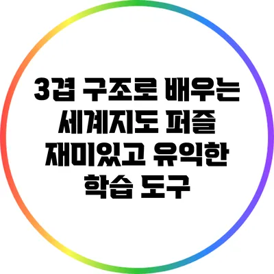 3겹 구조로 배우는 세계지도 퍼즐: 재미있고 유익한 학습 도구