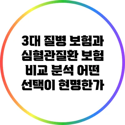 3대 질병 보험과 심혈관질환 보험 비교 분석: 어떤 선택이 현명한가?