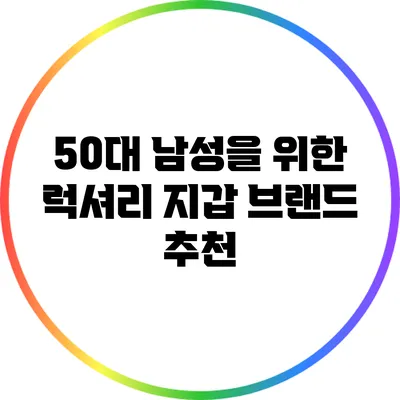 50대 남성을 위한 럭셔리 지갑 브랜드 추천