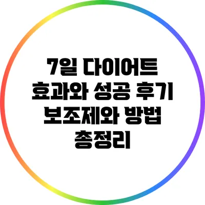 7일 다이어트 효과와 성공 후기: 보조제와 방법 총정리