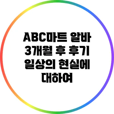 ABC마트 알바 3개월 후 후기: 일상의 현실에 대하여