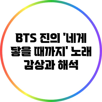 BTS 진의 '네게 닿을 때까지' 노래 감상과 해석