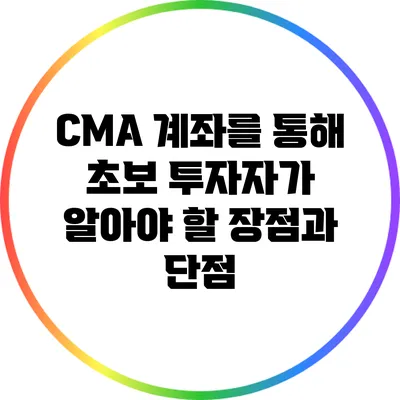 CMA 계좌를 통해 초보 투자자가 알아야 할 장점과 단점