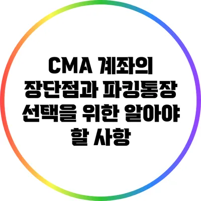 CMA 계좌의 장단점과 파킹통장 선택을 위한 알아야 할 사항