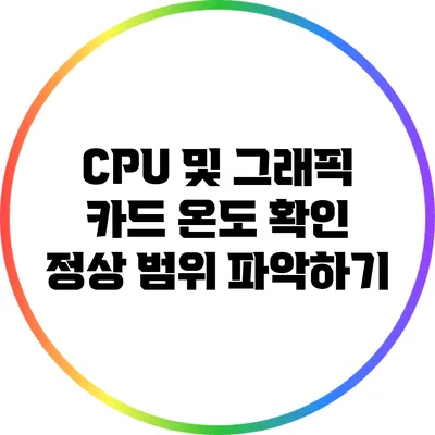 CPU 및 그래픽 카드 온도 확인: 정상 범위 파악하기