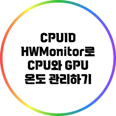 CPUID HWMonitor로 CPU와 GPU 온도 관리하기
