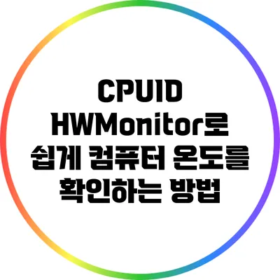 CPUID HWMonitor로 쉽게 컴퓨터 온도를 확인하는 방법