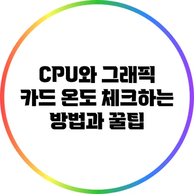 CPU와 그래픽 카드 온도 체크하는 방법과 꿀팁