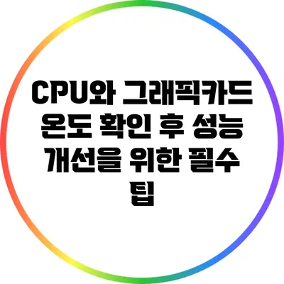 CPU와 그래픽카드 온도 확인 후 성능 개선을 위한 필수 팁
