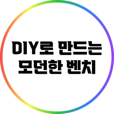 DIY로 만드는 모던한 벤치