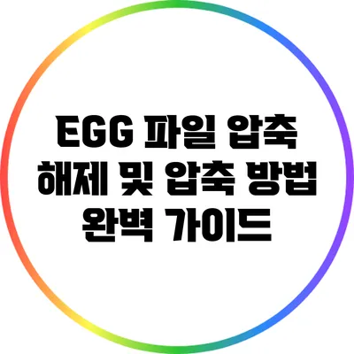 EGG 파일 압축 해제 및 압축 방법 완벽 가이드