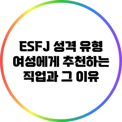 ESFJ 성격 유형 여성에게 추천하는 직업과 그 이유