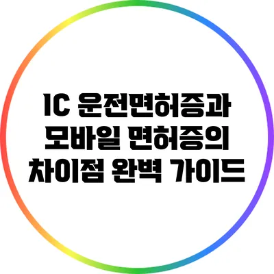 IC 운전면허증과 모바일 면허증의 차이점 완벽 가이드