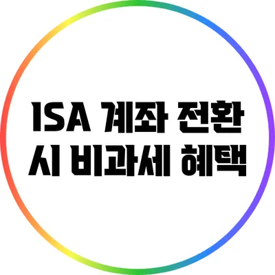 ISA 계좌 전환 시 비과세 혜택