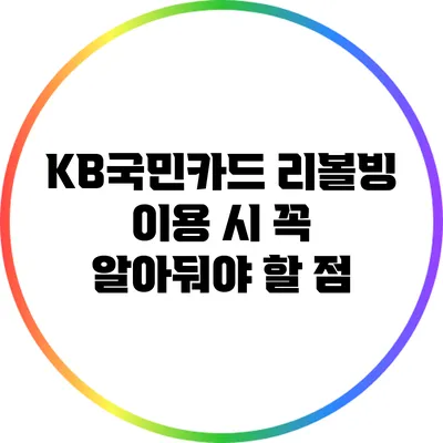 KB국민카드 리볼빙 이용 시 꼭 알아둬야 할 점