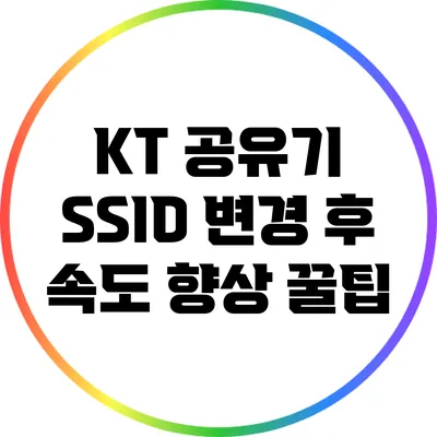 KT 공유기 SSID 변경 후 속도 향상 꿀팁