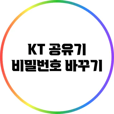 KT 공유기 비밀번호 바꾸기