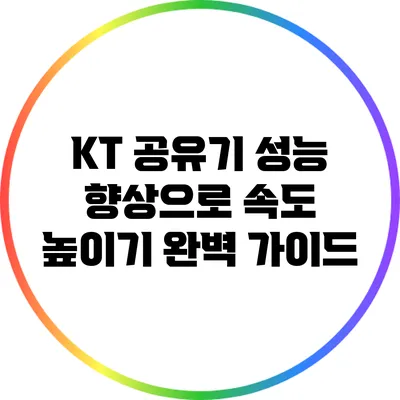 KT 공유기 성능 향상으로 속도 높이기: 완벽 가이드