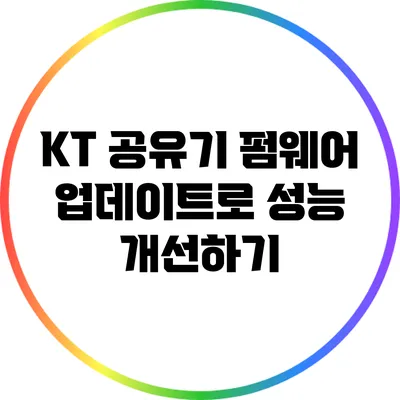 KT 공유기 펌웨어 업데이트로 성능 개선하기