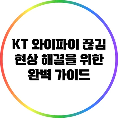 KT 와이파이 끊김 현상 해결을 위한 완벽 가이드