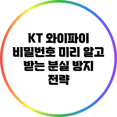 KT 와이파이 비밀번호 미리 알고 받는 분실 방지 전략