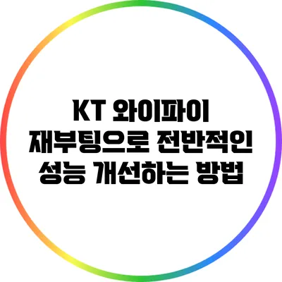 KT 와이파이 재부팅으로 전반적인 성능 개선하는 방법