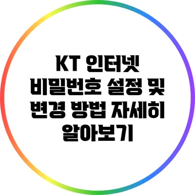 KT 인터넷 비밀번호 설정 및 변경 방법 자세히 알아보기