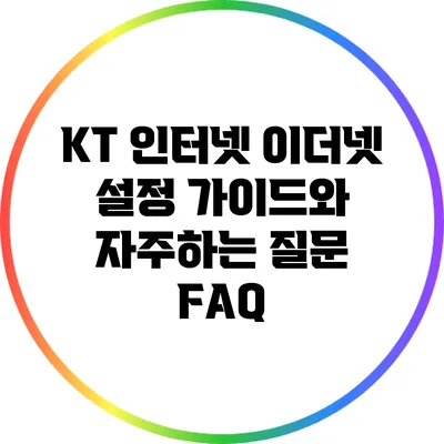 KT 인터넷 이더넷 설정 가이드와 자주하는 질문 FAQ