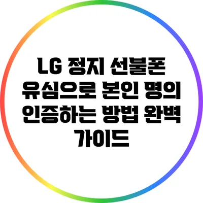 LG 정지 선불폰 유심으로 본인 명의 인증하는 방법 완벽 가이드