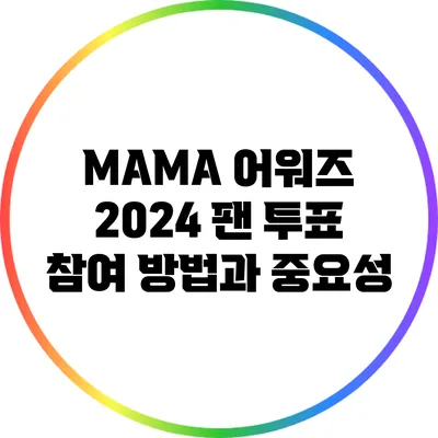 MAMA 어워즈 2024 팬 투표 참여 방법과 중요성